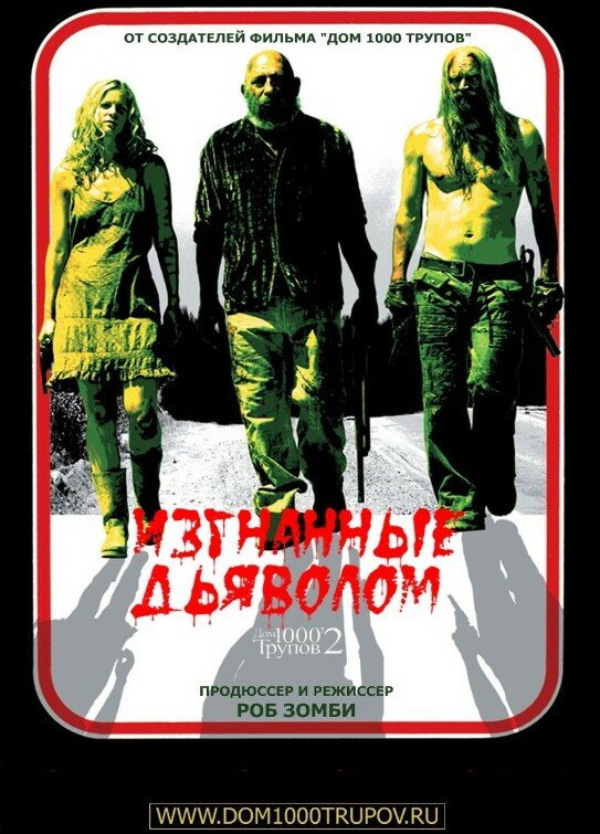 Изгнанные дьяволом (2005)