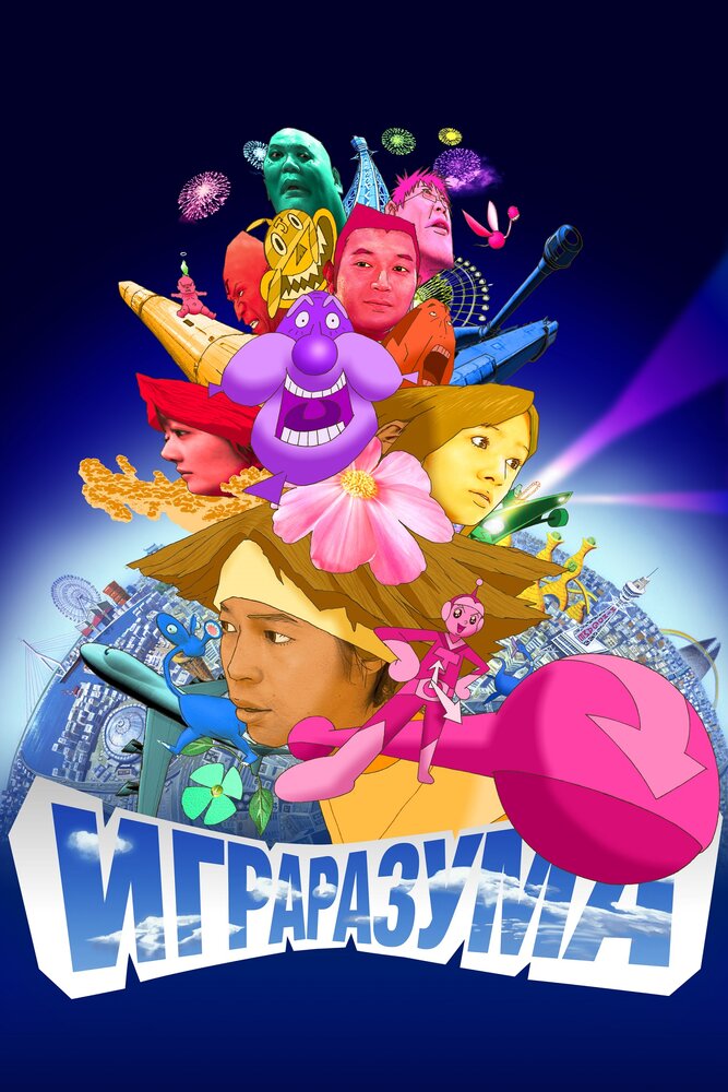 Игра разума (2004)