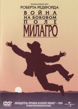 Война на бобовом поле Милагро (1988)