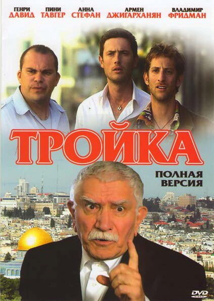 Тройка (2010)