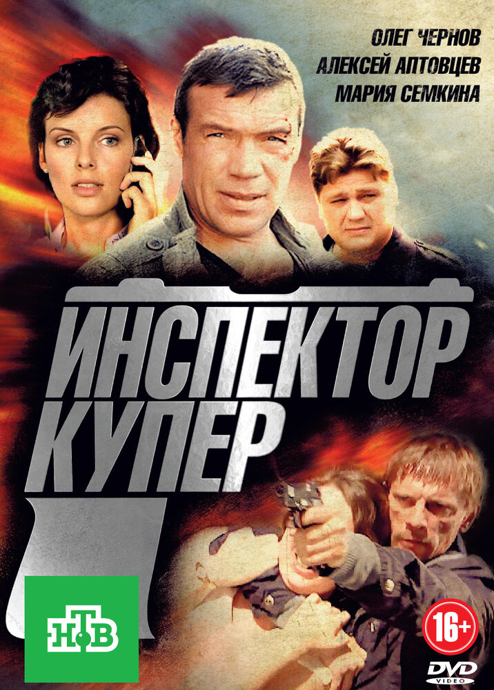 Инспектор Купер (2012)