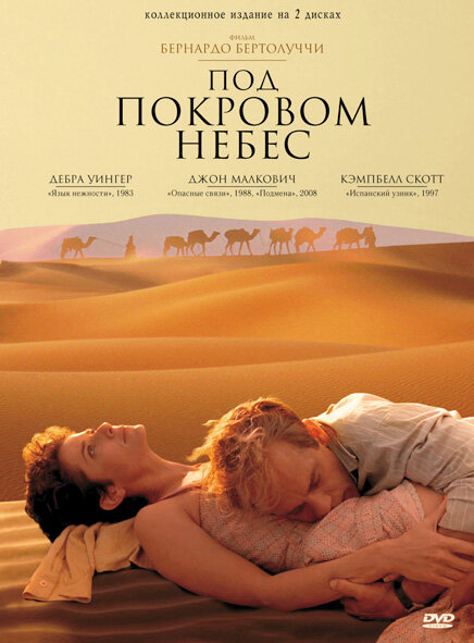 Под покровом небес (1990)