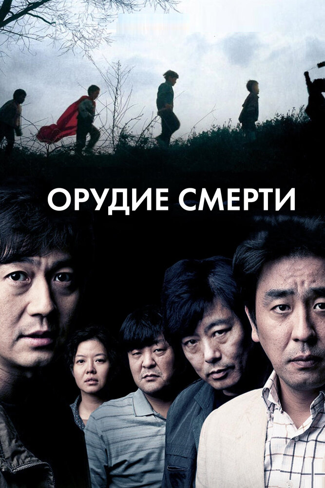 Орудие смерти (2011)