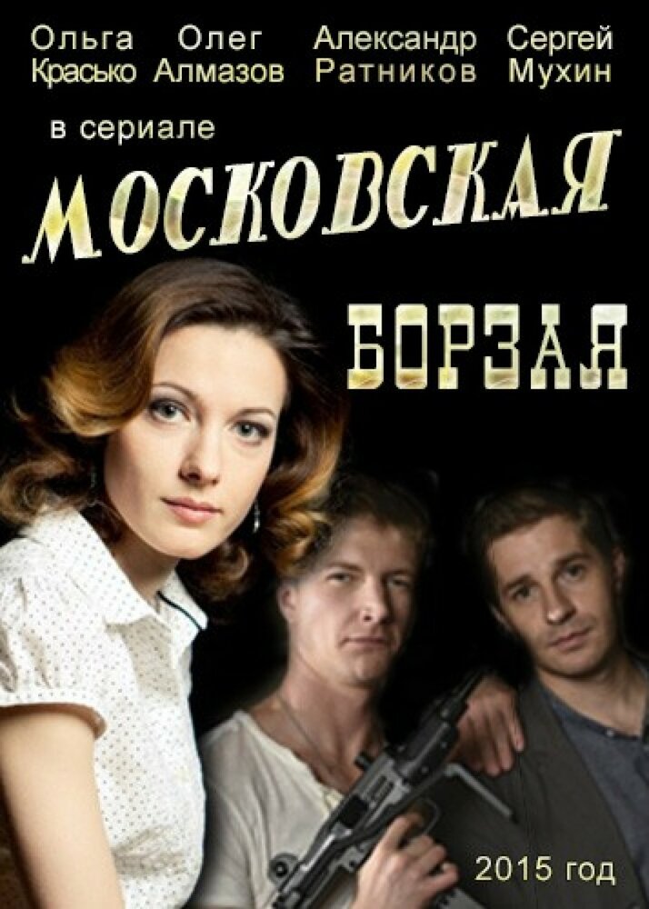 Московская борзая (2015)