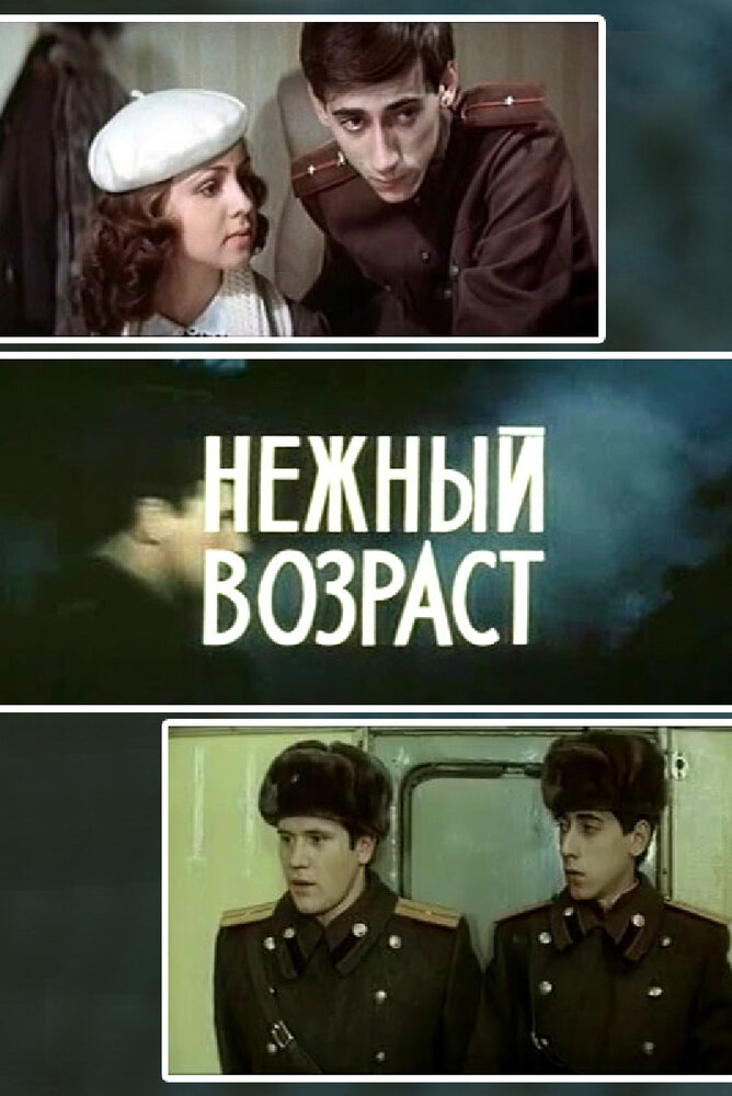 Нежный возраст (1983)