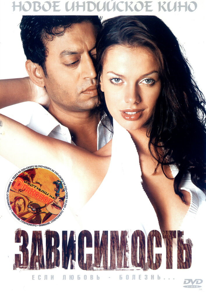 Зависимость (2005)