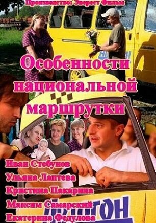 Особенности национальной маршрутки (2013)