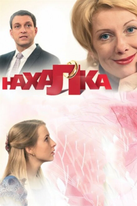 Нахалка (2013)