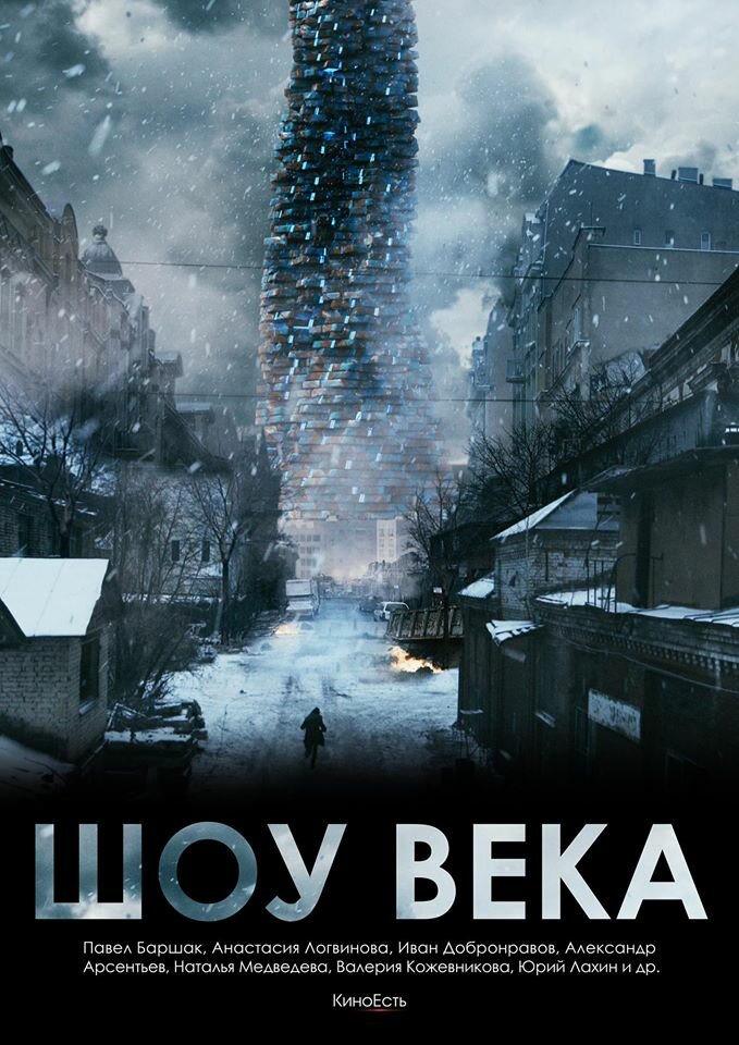 Шоу века (2015)