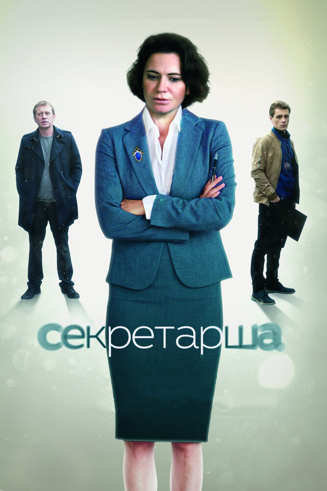 Секретарша (2017)