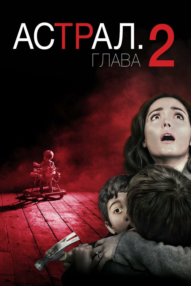 Астрал: Глава 2 (2013)