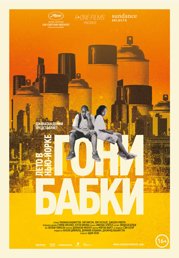 Гони бабки. Лето в Нью-Йорке (2012)