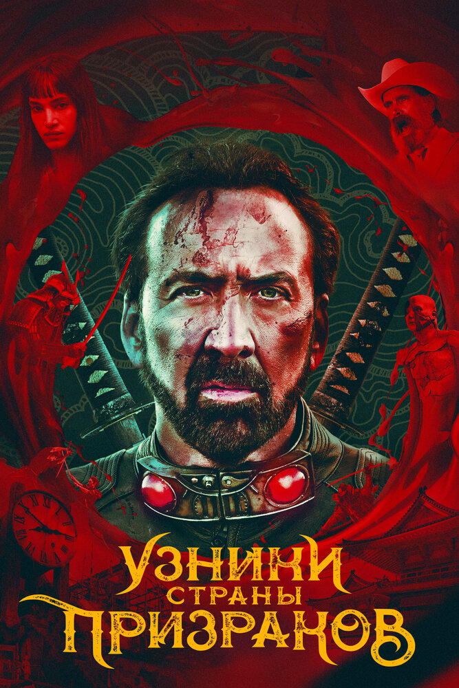 Узники страны призраков (2021)