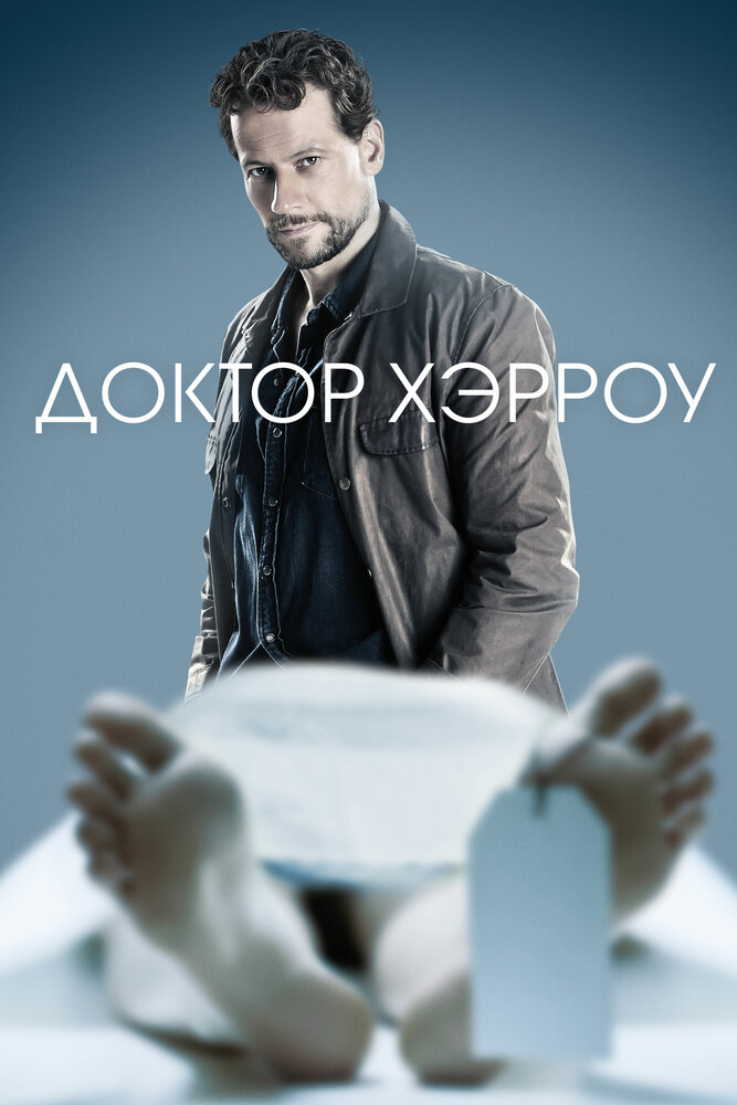 Доктор Хэрроу (2018)