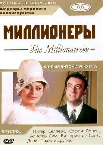 Миллионеры (1960)