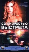 Со скоростью выстрела (2000)