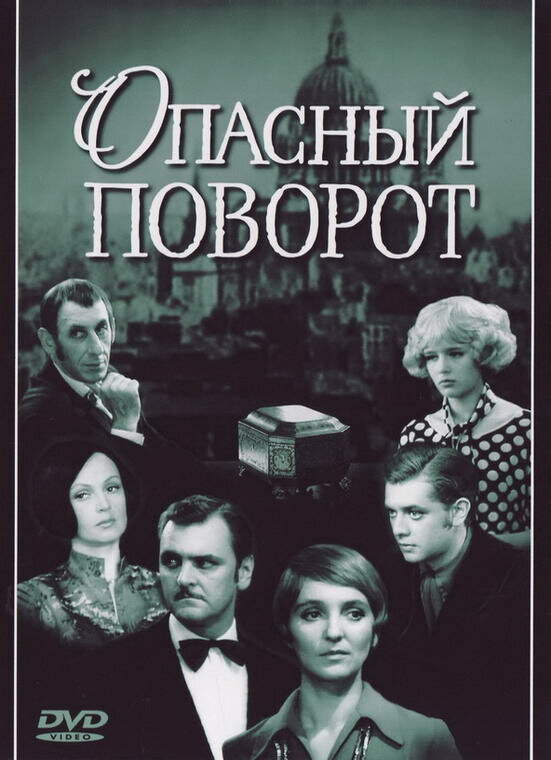 Опасный поворот (1972)