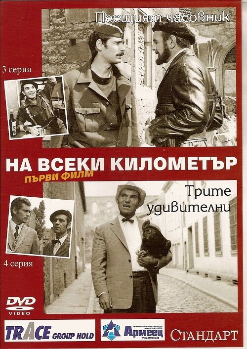 На каждом километре (1969)