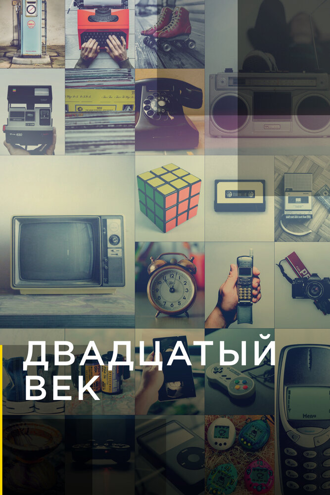 Двадцатый век (2019)