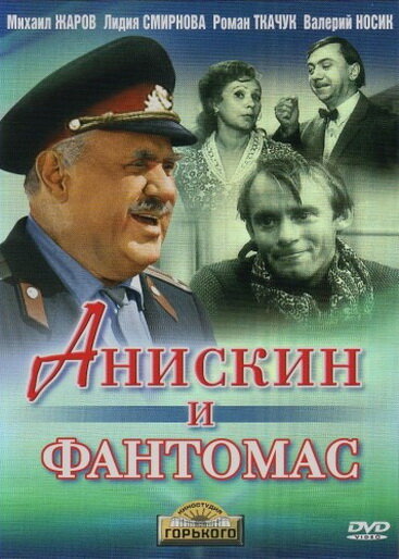 Анискин и Фантомас (1973)