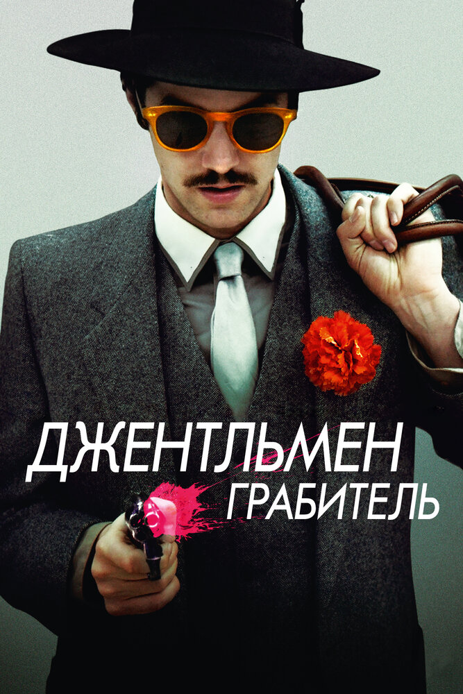 Джентльмен грабитель (2014)