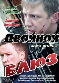 Двойной блюз (2013)