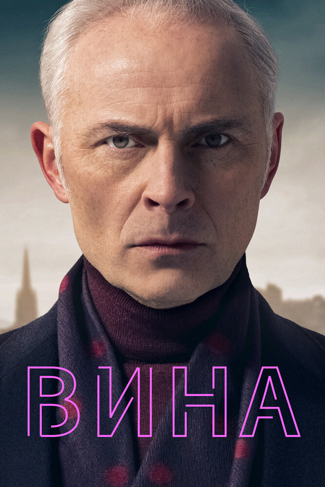 Вина (2019)