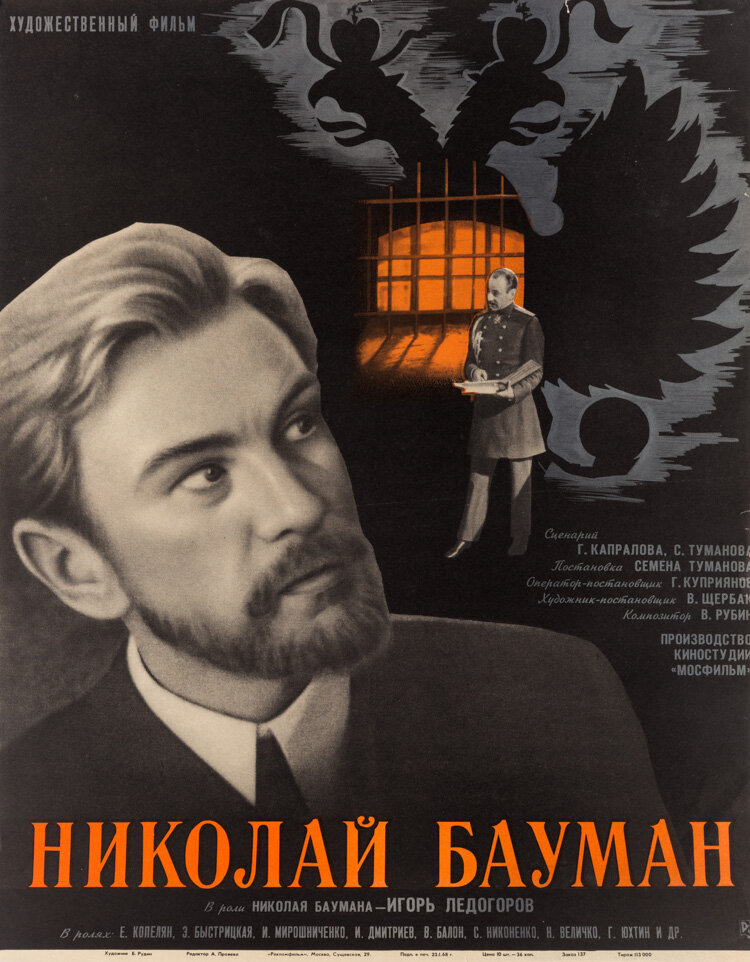 Николай Бауман (1967)