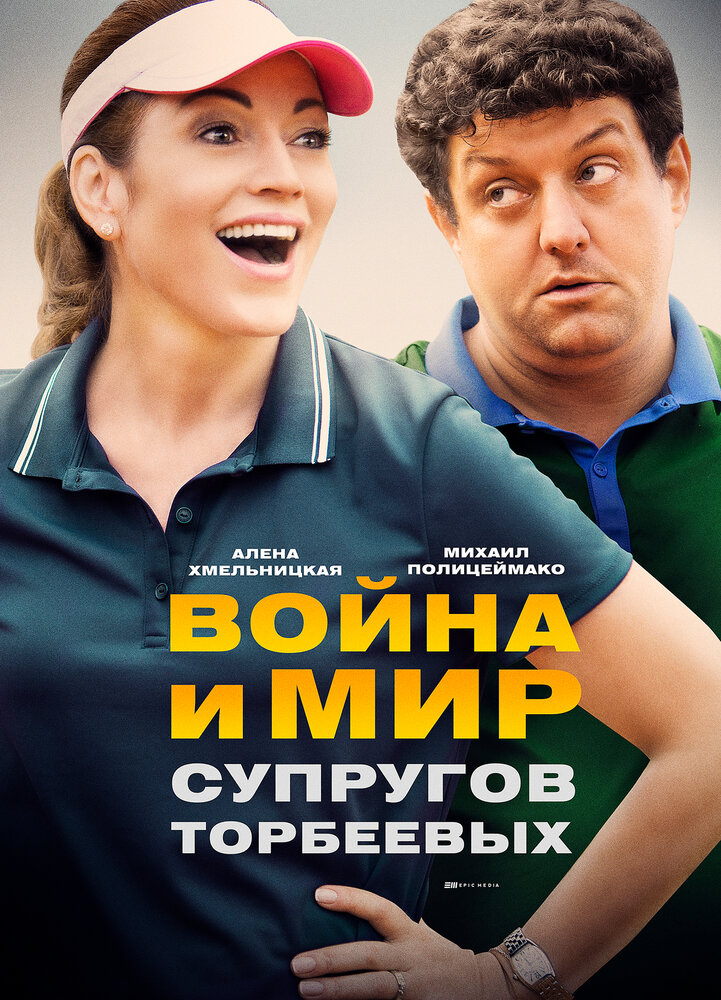 Война и мир супругов Торбеевых (2017)