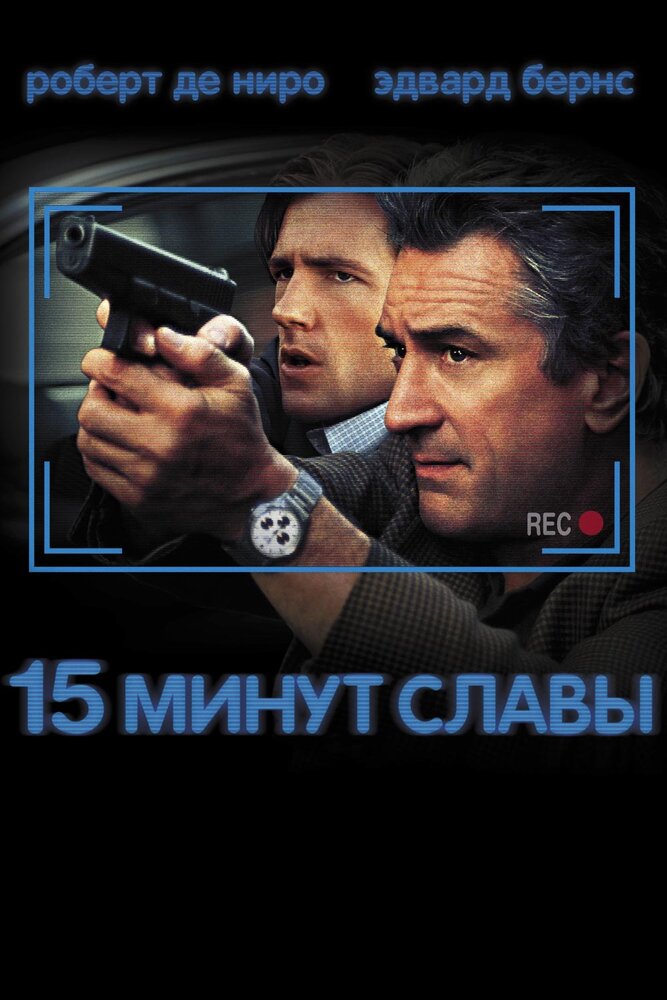 15 минут славы (2001)