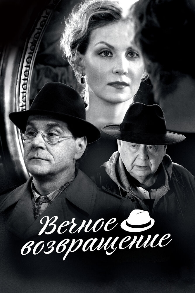 Вечное возвращение (2012)