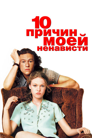 10 причин моей ненависти (1999)