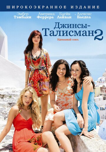 Джинсы – талисман 2 (2008)