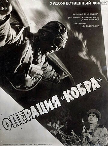 Операция «Кобра» (1960)