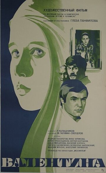 Валентина (1980)