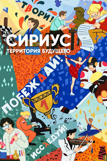 Сириус — территория будущего (2023)