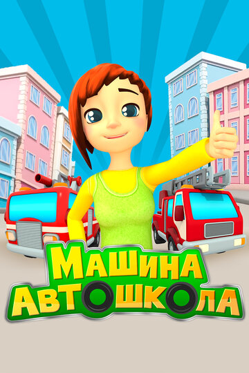 Машина автошкола (2016)