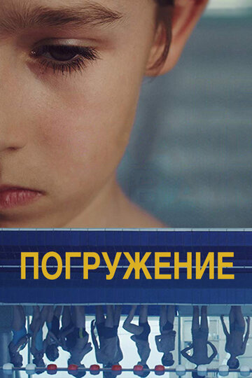 Погружение (2014)