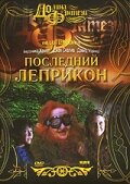 Последний Леприкон (1998)