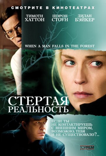 Стертая реальность (2007)