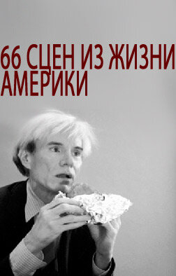 66 сцен из жизни Америки (1982)