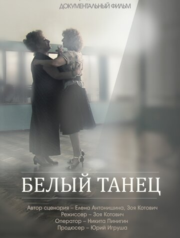 Белый танец (2013)