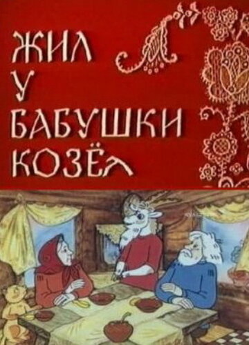 Жил у бабушки Козел (1983)