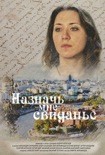 Назначь мне свиданье (2019)