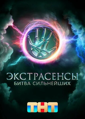 Экстрасенсы. Битва сильнейших (2023)