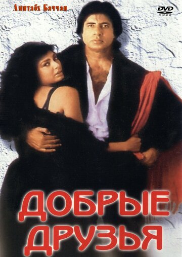 Добрые друзья (1991)