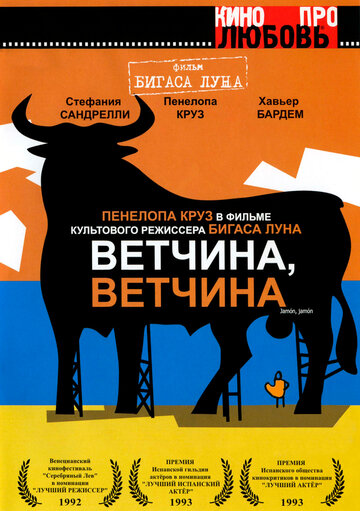 Ветчина, ветчина (1992)