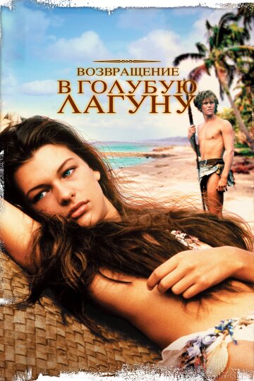 Возвращение в Голубую лагуну (1991)