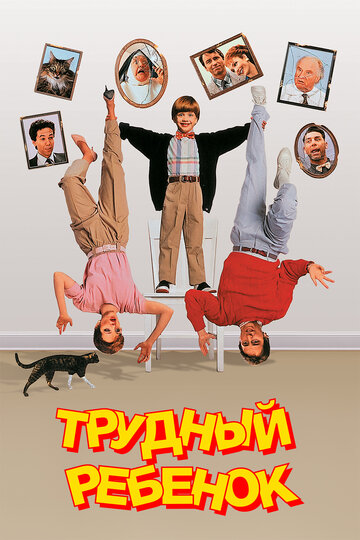 Трудный ребенок (1990)