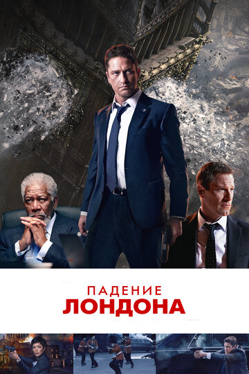 Падение Лондона (2015)